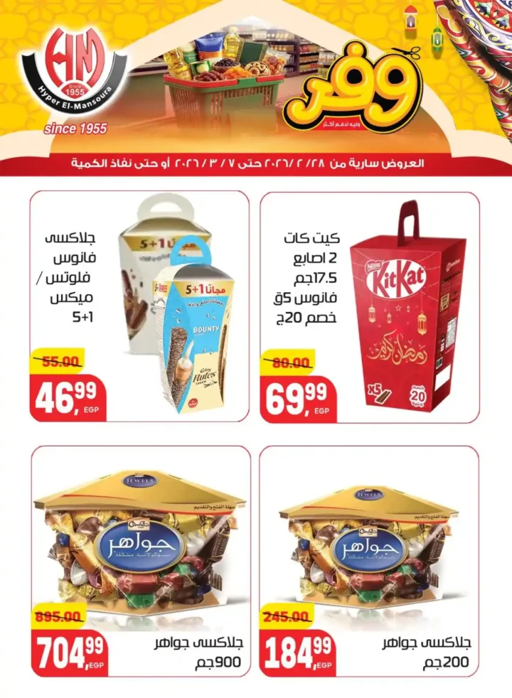 عروض هايبر المنصورة في رمضان 2026 .. خصومات قوية على السلع الأساسية قبل نفاد الكمية. 25 عروض هايبر المنصورة في رمضان 2026 .. خصومات قوية على السلع الأساسية قبل نفاد الكمية