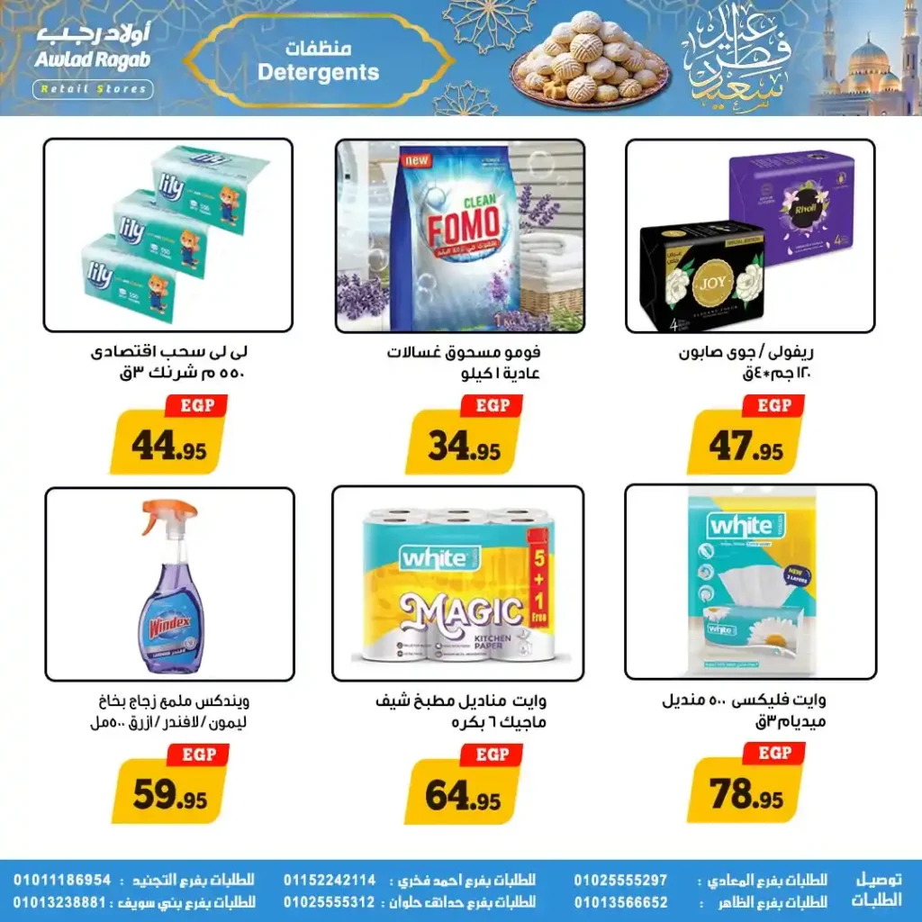 عروض أولاد رجب لعيد الفطر 2026.. خصومات قوية على السلع الغذائية حتى 31 مارس. 16 عروض أولاد رجب