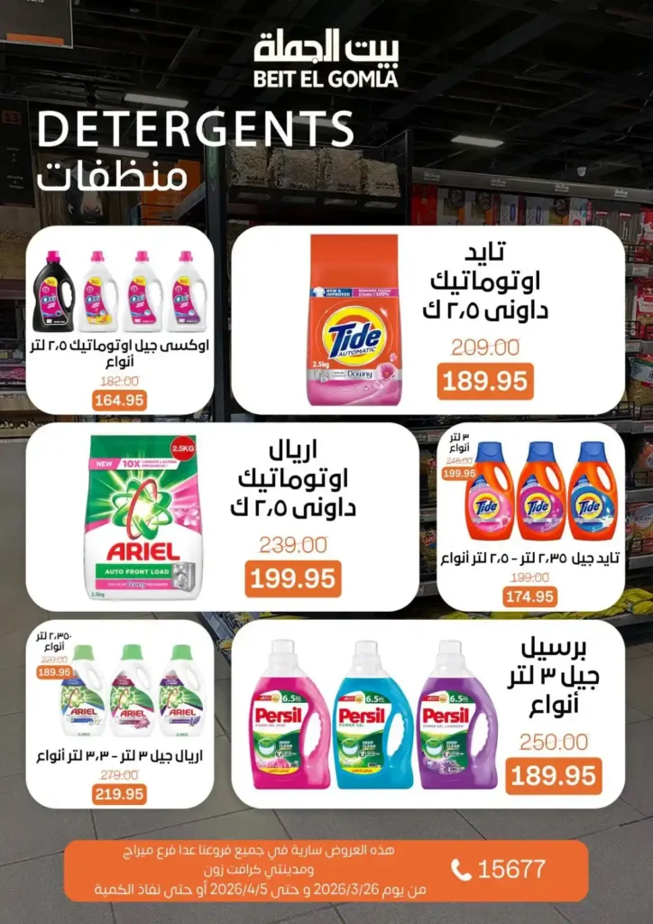 عروض بيت الجملة 2026: خصومات قوية حتى 5 إبريل على السلع الغذائية والمنزلية. 26 عروض بيت الجملة 2026: خصومات قوية حتى 5 إبريل على السلع الغذائية والمنزلية