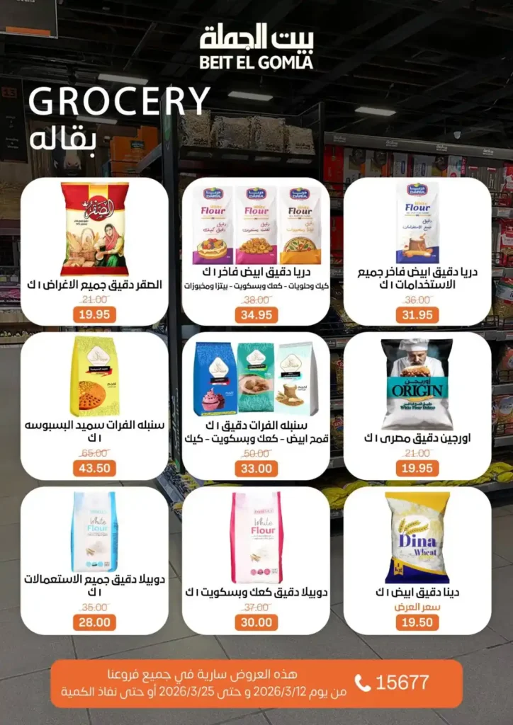 عروض بيت الجملة لعيد الأم وعيد الفطر 2026.. خصومات قوية حتى 25 مارس. 32 عروض بيت الجملة