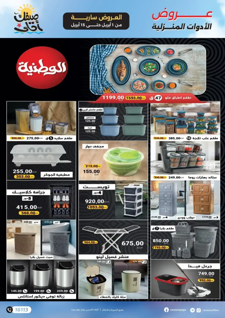 عروض رنين 2026.. مفاجآت الصيف على التكيفات والأجهزة المنزلية حتى 15 أبريل 🔥 26 عروض رنين 2026.. مفاجآت الصيف على التكيفات والأجهزة المنزلية حتى 15 أبريل 🔥