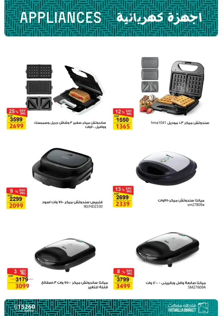 عروض فتح الله ماركت لعيد الأم 2026.. خصومات قوية على الأدوات والأجهزة المنزلية. 54 عروض فتح الله ماركت لعيد الأم 2026.. خصومات قوية على الأدوات والأجهزة المنزلية