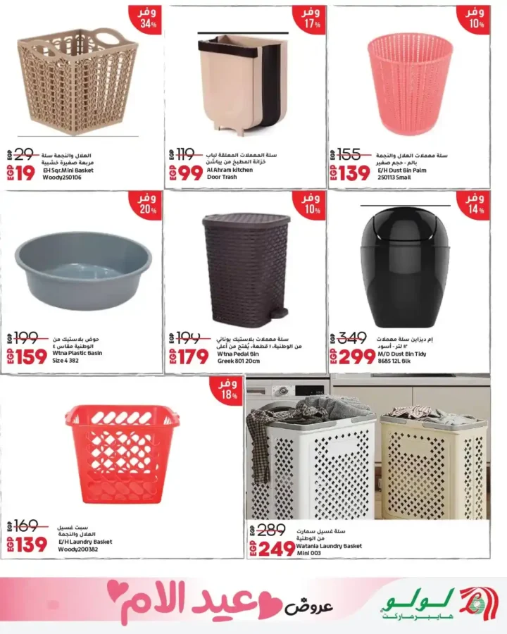 أقوى عروض لولو هايبر ماركت مصر مارس 2026.. مجلة عيد التوفير بخصومات كبيرة حتى نهاية الشهر. 29 أقوى عروض لولو هايبر ماركت مصر مارس 2026.