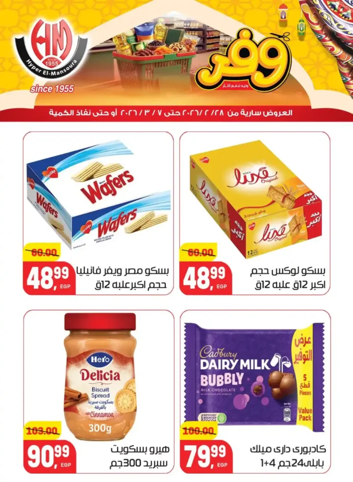 عروض هايبر المنصورة في رمضان 2026 .. خصومات قوية على السلع الأساسية قبل نفاد الكمية. 26 عروض هايبر المنصورة في رمضان 2026 .. خصومات قوية على السلع الأساسية قبل نفاد الكمية