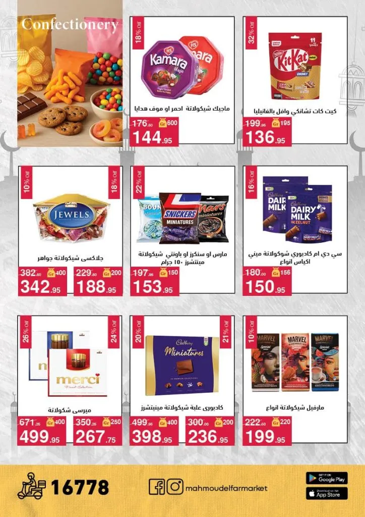 عروض محمود الفار ماركت 2026 – خصومات عيد الفطر على الكحك والجبن والخضروات حتى 31 مارس 27 عروض محمود الفار ماركت 2026 – خصومات عيد الفطر على الكحك والجبن والخضروات