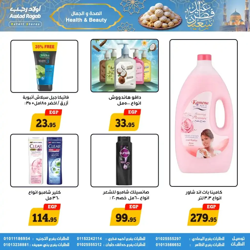 عروض أولاد رجب لعيد الفطر 2026.. خصومات قوية على السلع الغذائية حتى 31 مارس. 17 عروض أولاد رجب لعيد الفطر 2026.. خصومات قوية على السلع الغذائية حتى 31 مارس