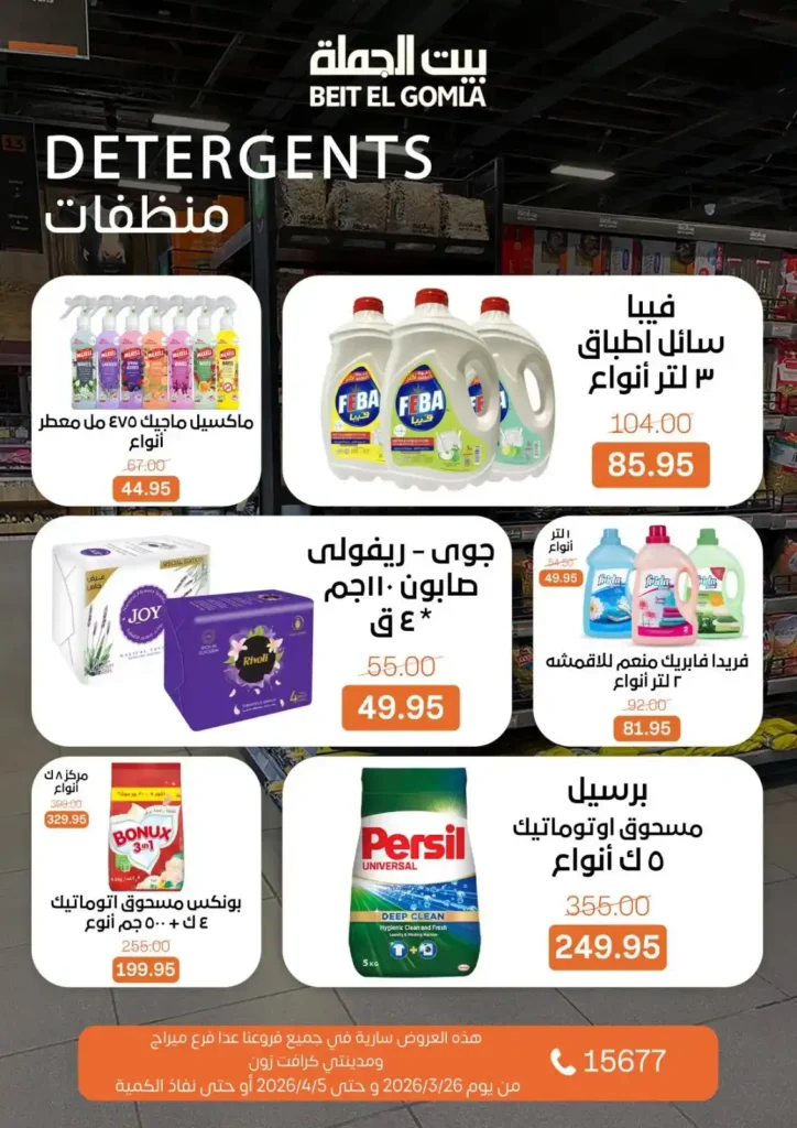 عروض بيت الجملة 2026: خصومات قوية حتى 5 إبريل على السلع الغذائية والمنزلية. 27 عروض بيت الجملة 2026: خصومات قوية حتى 5 إبريل على السلع الغذائية والمنزلية