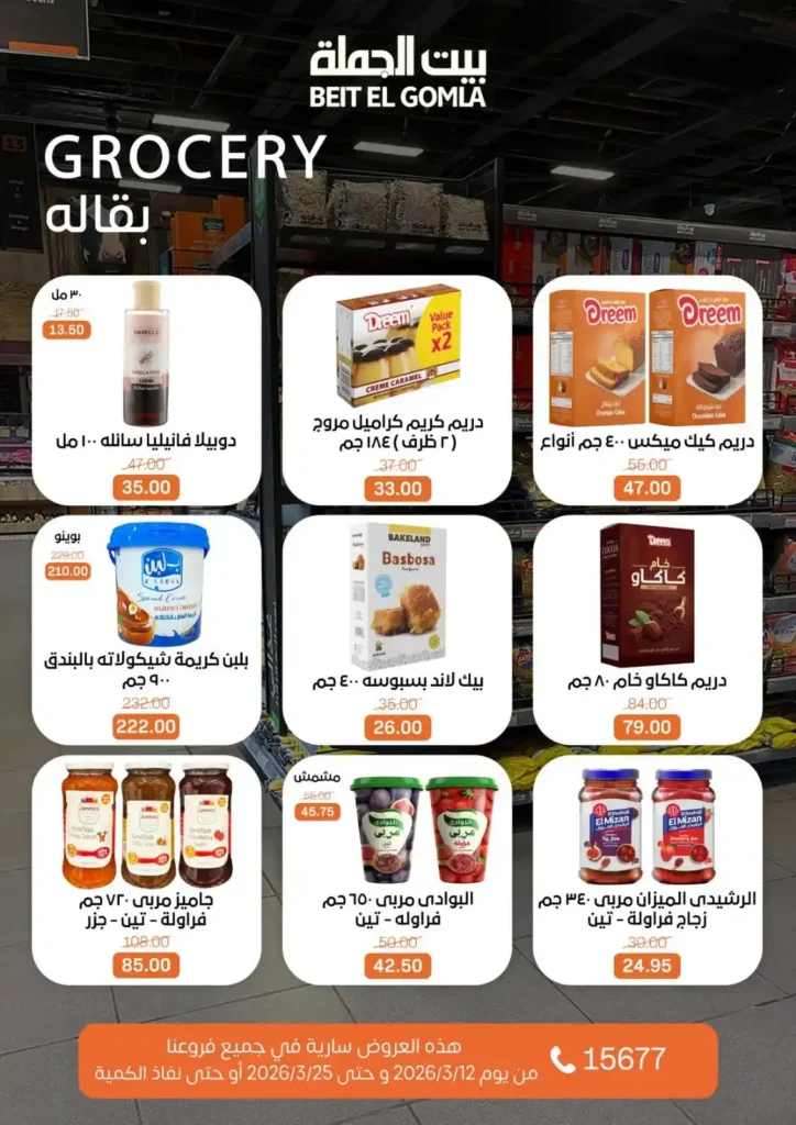 عروض بيت الجملة لعيد الأم وعيد الفطر 2026.. خصومات قوية حتى 25 مارس. 33 عروض بيت الجملة لعيد الأم وعيد الفطر 2026.. خصومات قوية حتى 25 مارس