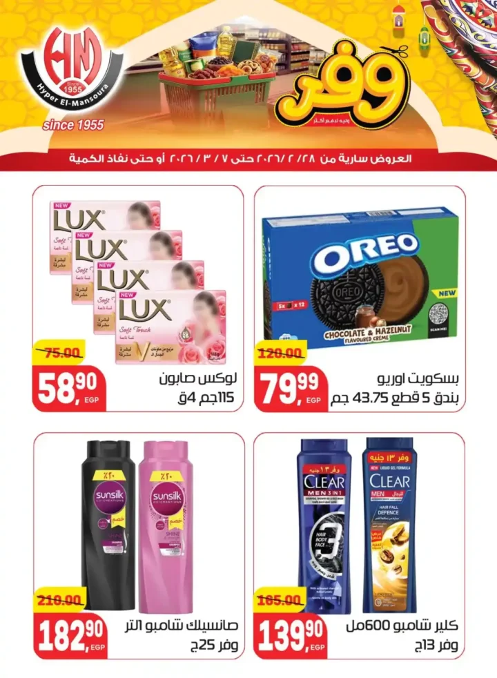 عروض هايبر المنصورة في رمضان 2026 .. خصومات قوية على السلع الأساسية قبل نفاد الكمية. 27 عروض هايبر المنصورة في رمضان 2026 .. خصومات قوية على السلع الأساسية قبل نفاد الكمية