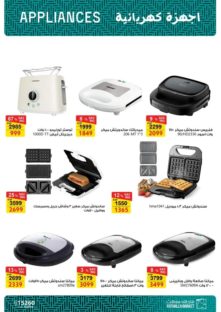 أقوى عروض فتح الله ماركت للأجهزة والأدوات المنزلية بمناسبة عيد الأم 2026 27 أقوى عروض فتح الله ماركت للأجهزة والأدوات المنزلية