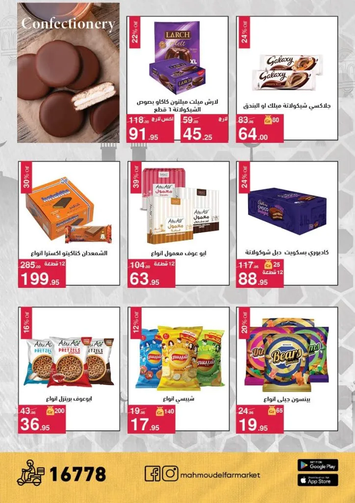 عروض محمود الفار ماركت 2026 – خصومات عيد الفطر على الكحك والجبن والخضروات حتى 31 مارس 28 Mahmoud El Far Market Offers 2026 – Eid Al-Fitr Discounts on Cakes, Cheese, and Vegetables