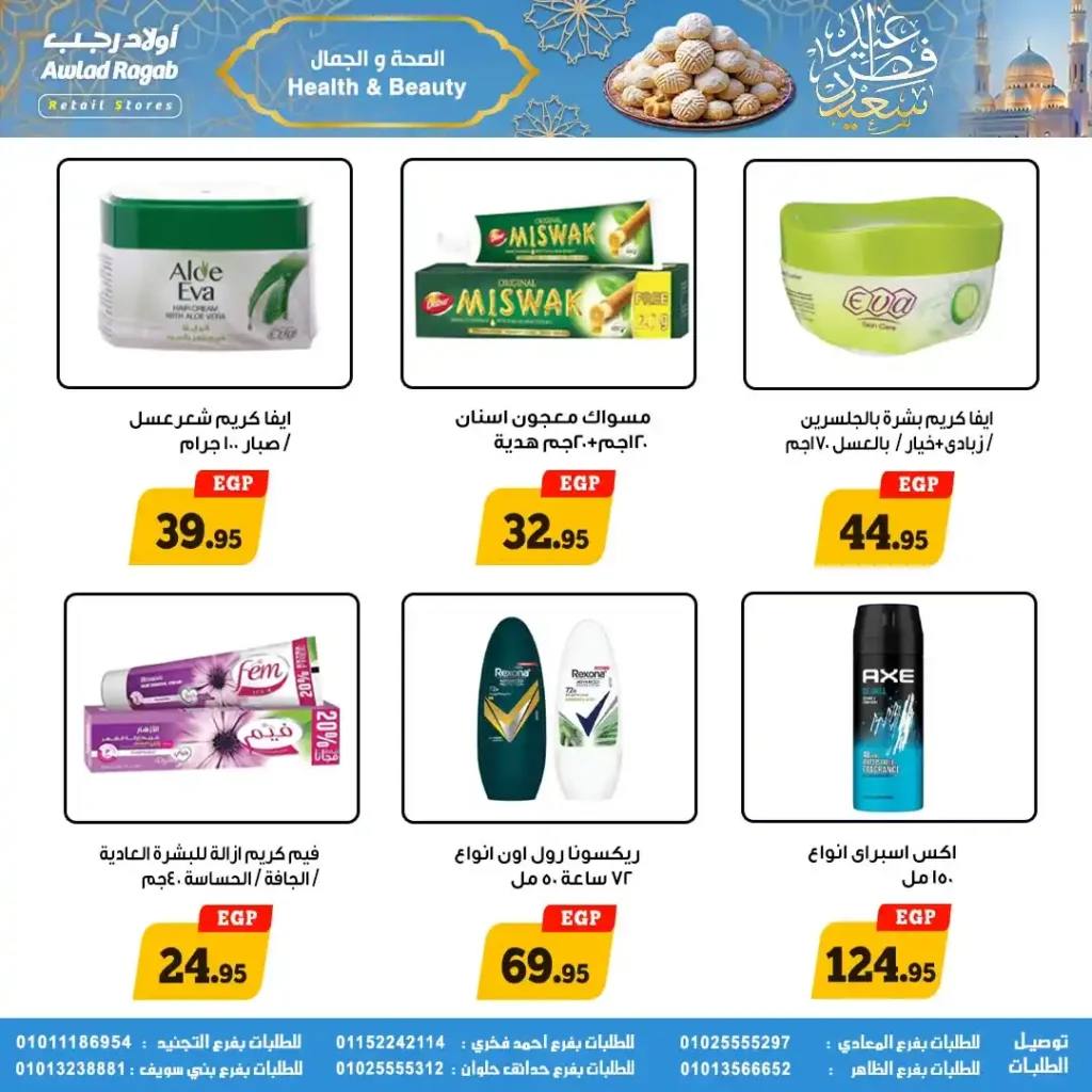 عروض أولاد رجب لعيد الفطر 2026.. خصومات قوية على السلع الغذائية حتى 31 مارس. 18 عروض أولاد رجب لعيد الفطر 2026.. خصومات قوية على السلع الغذائية حتى 31 مارس
