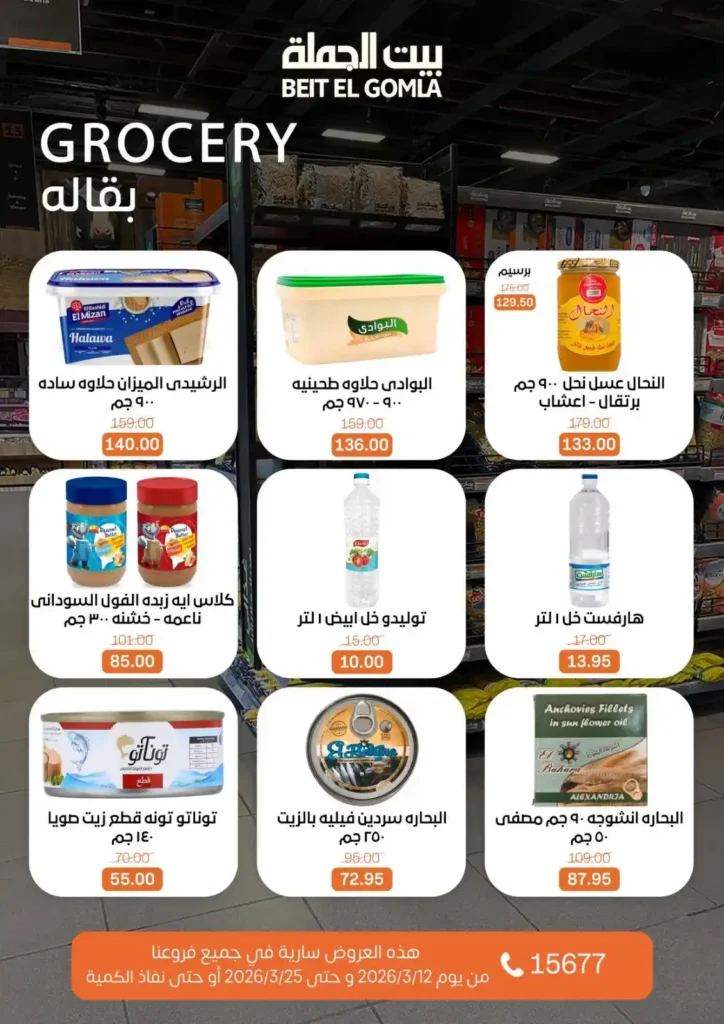 عروض بيت الجملة لعيد الأم وعيد الفطر 2026.. خصومات قوية حتى 25 مارس. 7 عروض بيت الجملة