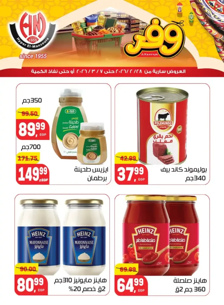 عروض هايبر المنصورة في رمضان 2026 .. خصومات قوية على السلع الأساسية قبل نفاد الكمية. 28 عروض هايبر المنصورة في رمضان 2026 .. خصومات قوية على السلع الأساسية قبل نفاد الكمية