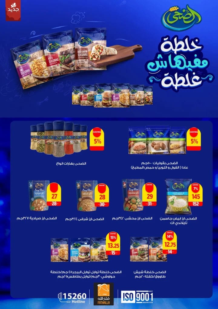 أقوى عروض من فتح الله ماركت في مصر - خصومات عيد الأم وعيد الفطر حتى 31 مارس 2026 28 The best offers from Fathallah Market in Egypt - Mother's Day and Eid al-Fitr discounts