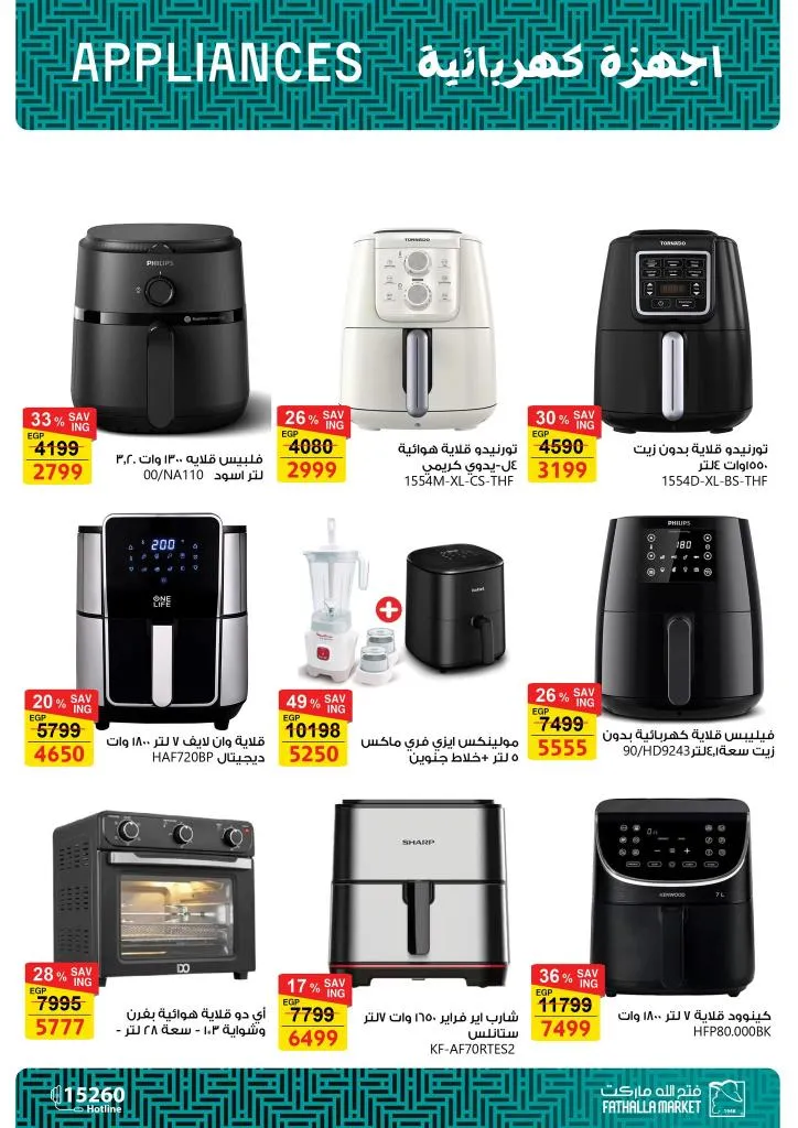 أقوى عروض فتح الله ماركت للأجهزة والأدوات المنزلية بمناسبة عيد الأم 2026 28 The best offers from Fathallah Market for household appliances and tools