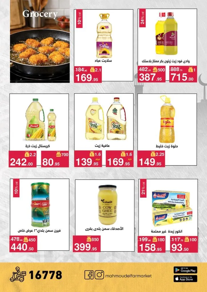 عروض محمود الفار ماركت 2026 – خصومات عيد الفطر على الكحك والجبن والخضروات حتى 31 مارس 29 عروض محمود الفار ماركت 2026 – خصومات عيد الفطر على الكحك والجبن والخضروات