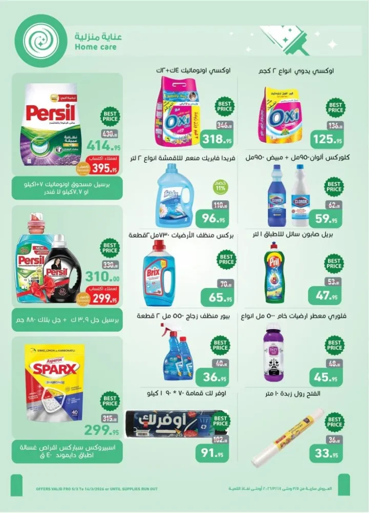 مهرجان المنظفات في أسواق عبدالله العثيم مصر 2026 - خصومات قوية قبل العيد 29 مهرجان المنظفات في أسواق عبدالله العثيم مصر 2026 - خصومات قوية قبل العيد