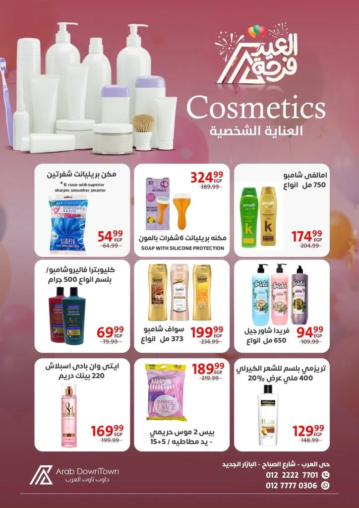 عروض داون تاون العرب 2026 - أقوى خصومات عيد الفطر على اللحوم والكحك والأجبان في بورسعيد 29 Cosmetics promotional offers and prices