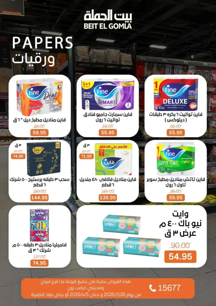 عروض بيت الجملة 2026: خصومات قوية حتى 5 إبريل على السلع الغذائية والمنزلية. 29 عروض بيت الجملة