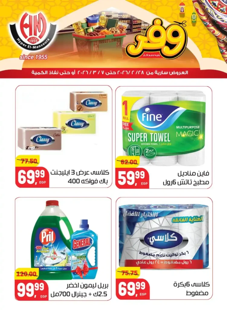 عروض هايبر المنصورة في رمضان 2026 .. خصومات قوية على السلع الأساسية قبل نفاد الكمية. 29 عروض هايبر المنصورة في رمضان 2026