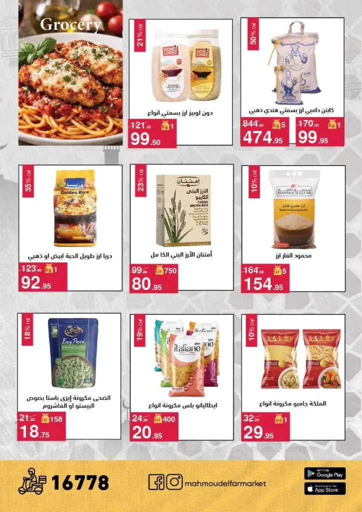 عروض محمود الفار ماركت 2026 – خصومات عيد الفطر على الكحك والجبن والخضروات حتى 31 مارس 30 Mahmoud El Far Market Offers 2026 – Eid Al-Fitr Discounts on Cakes, Cheese, and Vegetables