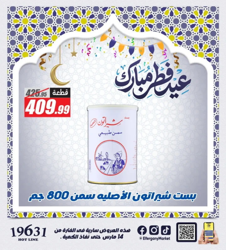 عروض الفرجاني هايبر ماركت 2026 على الكحك والفسيخ .. تخفيضات قوية بمناسبة عيد الفطر 2 عروض الفرجاني هايبر ماركت 2026 على الكحك والفسيخ .. تخفيضات قوية بمناسبة عيد الفطر