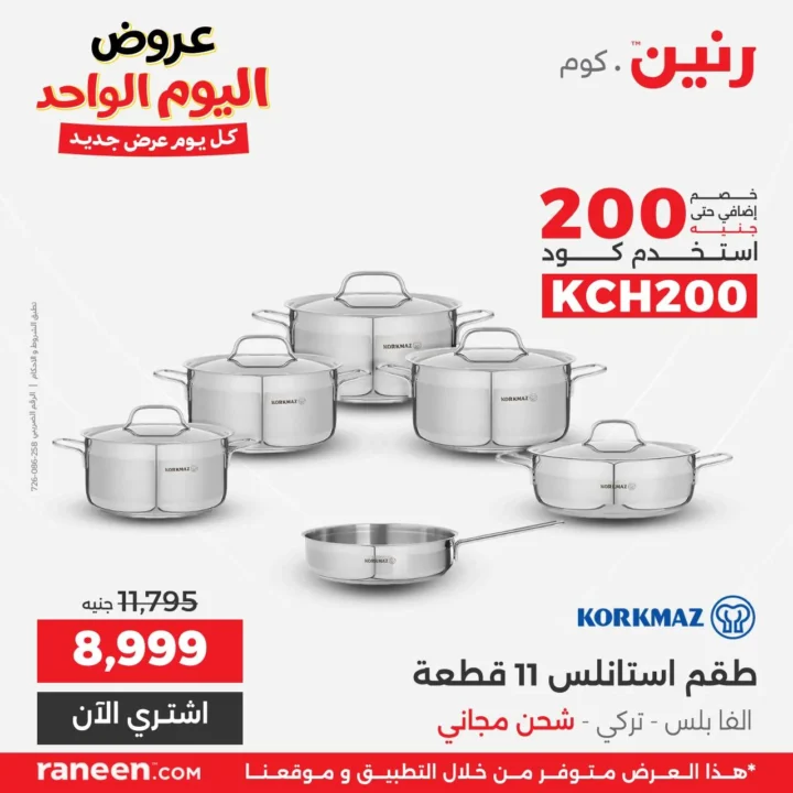 عروض رنين اليوم الواحد مارس 2026 .. خصومات قوية على الأجهزة والمفروشات والموبايلات 3 عروض رنين اليوم الواحد مارس 2026 .. خصومات قوية على الأجهزة والمفروشات والموبايلات