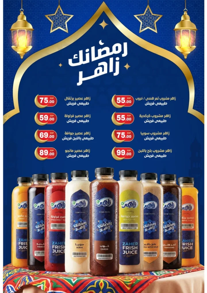 عروض ألبان زاهر 2026 .. عيدك زاهر بأقوى تخفيضات الكحك واللحوم والعصاير حتى 20 مارس 3 عروض ألبان زاهر 2026 .. عيدك زاهر بأقوى تخفيضات الكحك واللحوم والعصاير حتى 20 مارس