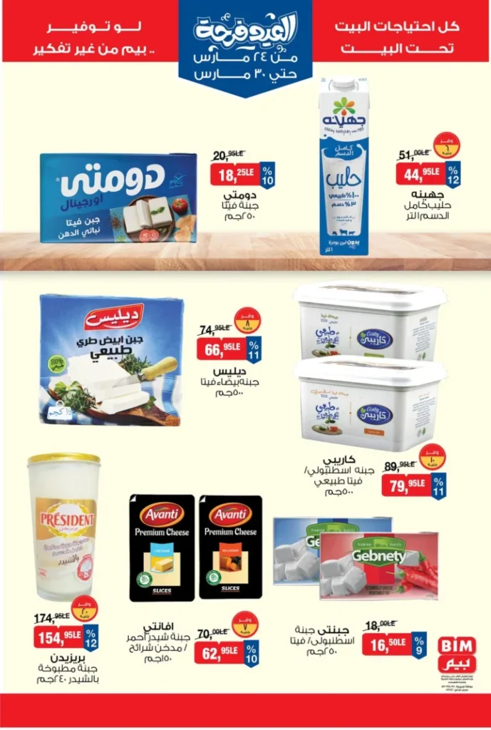 عروض بيم مصر 2026 .. أقوى تخفيضات السلع الغذائية من 24 إلى 30 مارس 3 عروض بيم مصر 2026 .. أقوى تخفيضات السلع الغذائية من 24 إلى 30 مارس