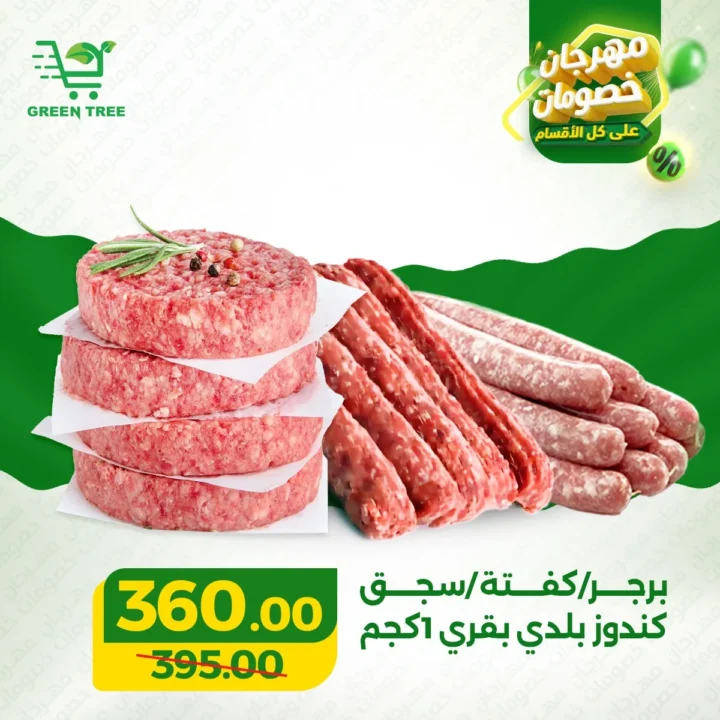 عروض جرين تري هايبر ماركت 2026 على اللحوم .. خصومات قوية في سوهاج الجديدة حتى 31 مارس 3 عروض جرين تري هايبر ماركت 2026 على اللحوم
