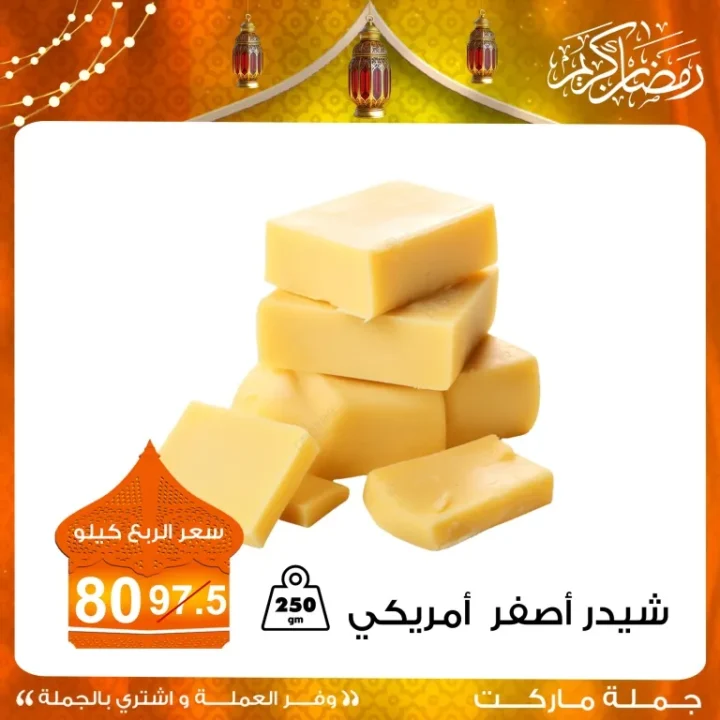 أقوى عروض الجبن المستوردة في جملة ماركت 2026 .. خصومات مميزة لفترة محدودة 3 أقوى عروض الجبن المستوردة في جملة ماركت