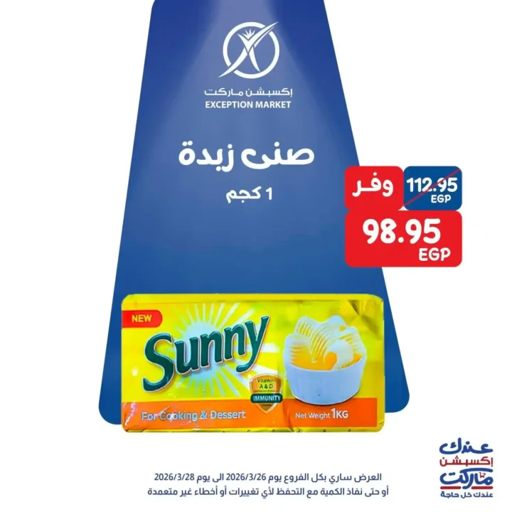عروض Exception Market في مصر – خصومات الويك إند على السلع الأساسية 2026. 3 عروض Exception Market في مصر – خصومات الويك إند على السلع الأساسية 2026.