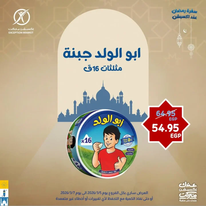 عروض إكسبشن ماركت 2026.. خصومات قوية لمدة 3 أيام فقط على السلع الغذائية في Exception Market. 3 عروض إكسبشن ماركت 2026.. خصومات قوية لمدة 3 أيام فقط على السلع الغذائية في Exception Market