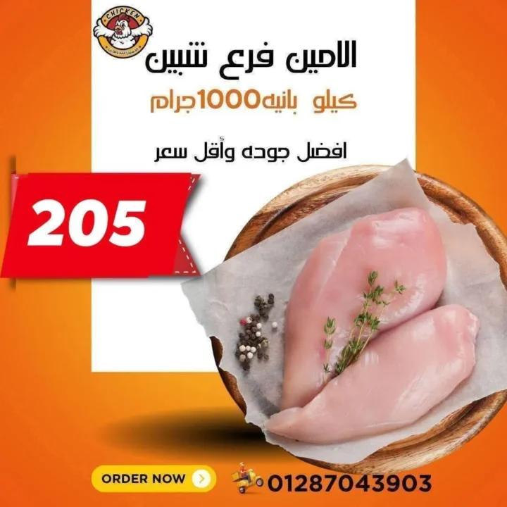 عروض الأمين للدواجن في الإسماعيلية: أسعار الثلاثاء اللي مكسره السوق. 3 عروض الأمين للدواجن في الإسماعيلية: أسعار الثلاثاء اللي مكسره السوق.