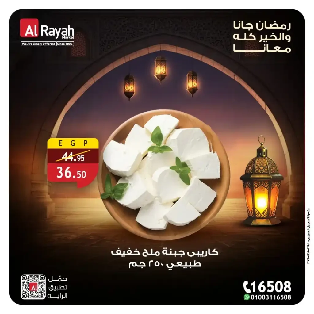 عروض الراية ماركت على الأجبان واللانشون 2026.. خصومات قوية على منتجات السحور حتى 12 مارس. 3 عروض الراية ماركت على الأجبان واللانشون 2026.. خصومات قوية على منتجات السحور حتى 12 مارس