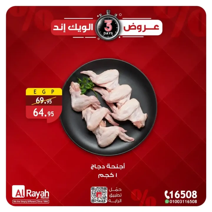 عروض الراية ماركت 3 أيام فقط.. خصومات قوية على الدواجن واللحوم حتى 14 مارس 2026. 3 عروض الراية ماركت