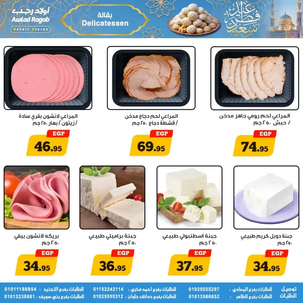 عروض أولاد رجب لعيد الفطر 2026.. خصومات قوية على السلع الغذائية حتى 31 مارس. 3 عروض أولاد رجب لعيد الفطر 2026.. خصومات قوية على السلع الغذائية حتى 31 مارس