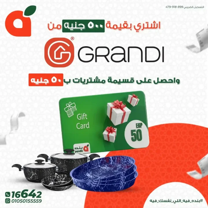 أقوى عروض بنده مصر 2026 – قسائم مشتريات وهدايا مع كل عملية شراء في رمضان. 3 أقوى عروض بنده مصر 2026