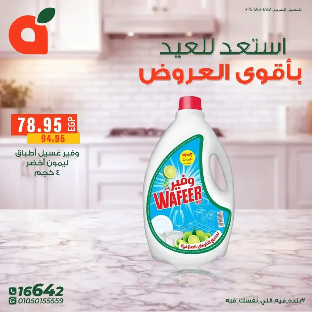 أقوى عروض بنده مصر على المنظفات 2026 – خصومات كبيرة قبل العيد على أشهر المنتجات. 3 أقوى عروض بنده مصر على المنظفات 2026 – خصومات كبيرة قبل العيد على أشهر المنتجات