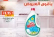 أقوى عروض بنده مصر على المنظفات 2026 – خصومات كبيرة قبل العيد على أشهر المنتجات. 14 أقوى عروض بنده مصر على المنظفات 2026 – خصومات كبيرة قبل العيد على أشهر المنتجات