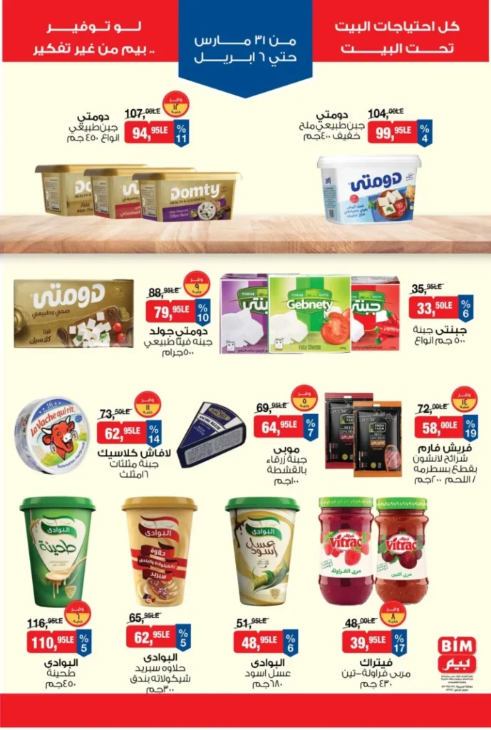 عروض بيم مصر 2026 – أقوى الخصومات على السلع الغذائية والأجهزة المنزلية. 3 عروض بيم مصر 2026 – أقوى الخصومات على السلع الغذائية والأجهزة المنزلية