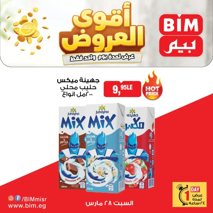 أقوى عروض بيم مصر اليوم السبت 28 مارس تخفيضات اليوم الواحد في جميع الفروع 3 أقوى عروض بيم مصر اليوم السبت 28 مارس تخفيضات اليوم الواحد في جميع الفروع