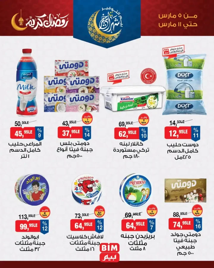 عروض بيم للسحور 2026.. خصومات قوية على أساسيات السحور في BIM Misr حتى 11 مارس. 3 عروض بيم للسحور 2026.