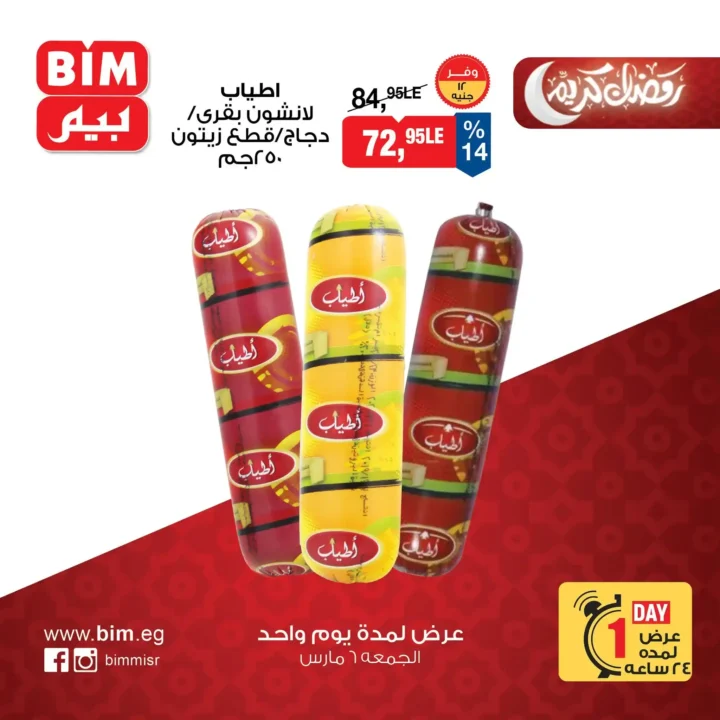 عروض بيم مصر اليوم الجمعة 6 مارس 2026 – خصومات قوية على السلع الغذائية والمنتجات الأساسية. 3 عروض بيم مصر اليوم الجمعة 6 مارس 2026 – خصومات قوية على السلع الغذائية والمنتجات الأساسية