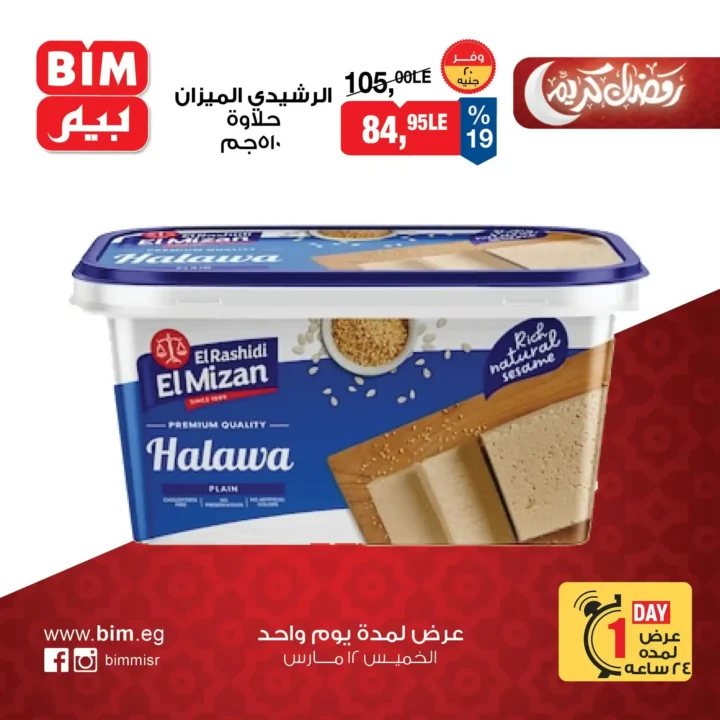 6 عروض قوية من بيم مصر ليوم واحد فقط.. زيت وأرز ومنظفات بأسعار مفاجأة. 3 6 عروض قوية من بيم مصر ليوم واحد فقط.. زيت وأرز ومنظفات بأسعار مفاجأة