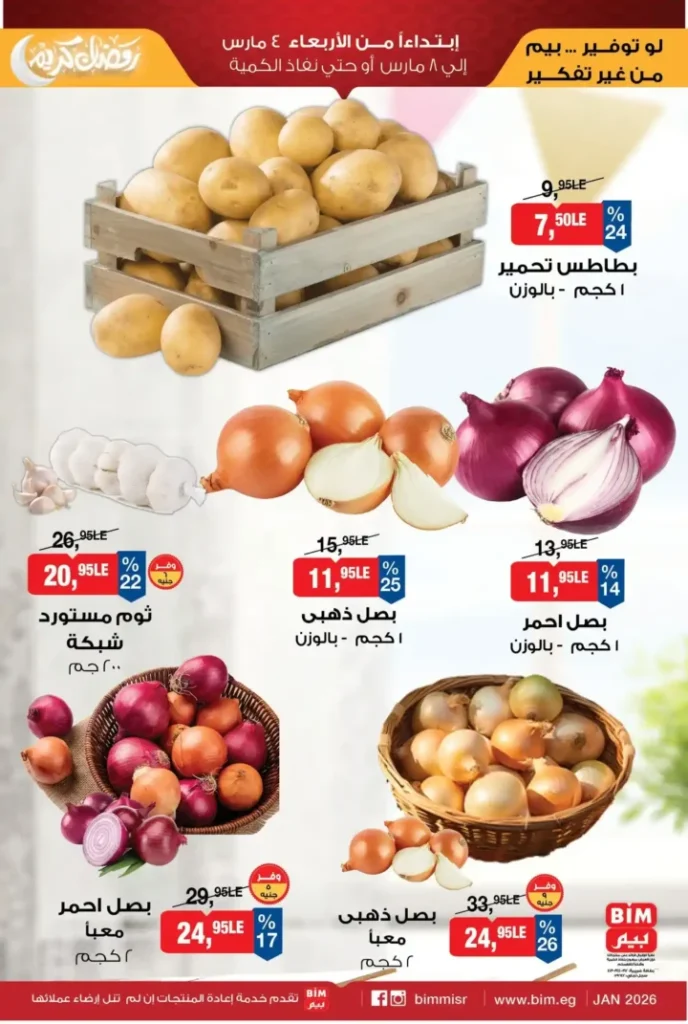 عروض بيم على الخضار والفاكهة 2026.. خصومات مميزة في BIM Misr لفترة محدودة. 3 عروض بيم على الخضار والفاكهة 2026