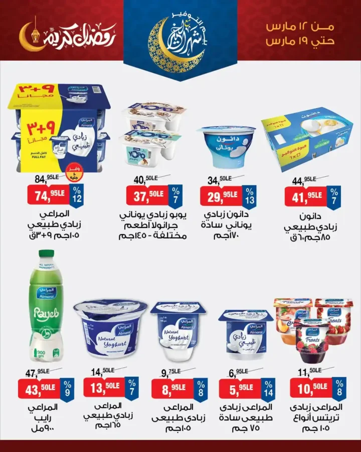 أقوى عروض بيم للسحور في رمضان 2026.. خصومات على الزبادي والجبن والفول. 3 أقوى عروض بيم للسحور في رمضان 2026.. خصومات على الزبادي والجبن والفول