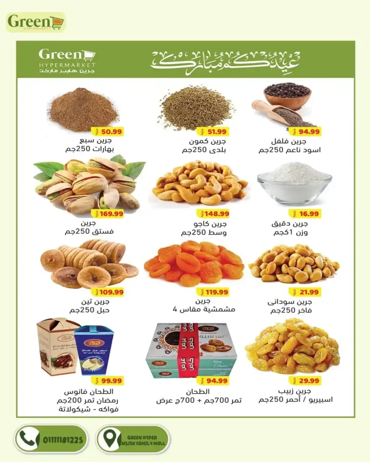 عروض جرين هايبر ماركت 2026.. مجلة التخفيضات الجديدة توفر عليك مصاريف البيت حتى 3 أبريل. 3 عروض جرين هايبر ماركت 2026.. مجلة التخفيضات الجديدة توفر عليك مصاريف البيت حتى 3 أبريل
