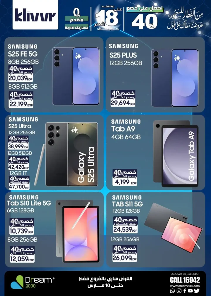 عروض دريم 2000 2026.. أحدث الموبايلات بأفضل سعر كاش وأنظمة تقسيط بدون مقدم. 3 عروض دريم 2000 2026.. أحدث الموبايلات بأفضل سعر كاش وأنظمة تقسيط بدون مقدم